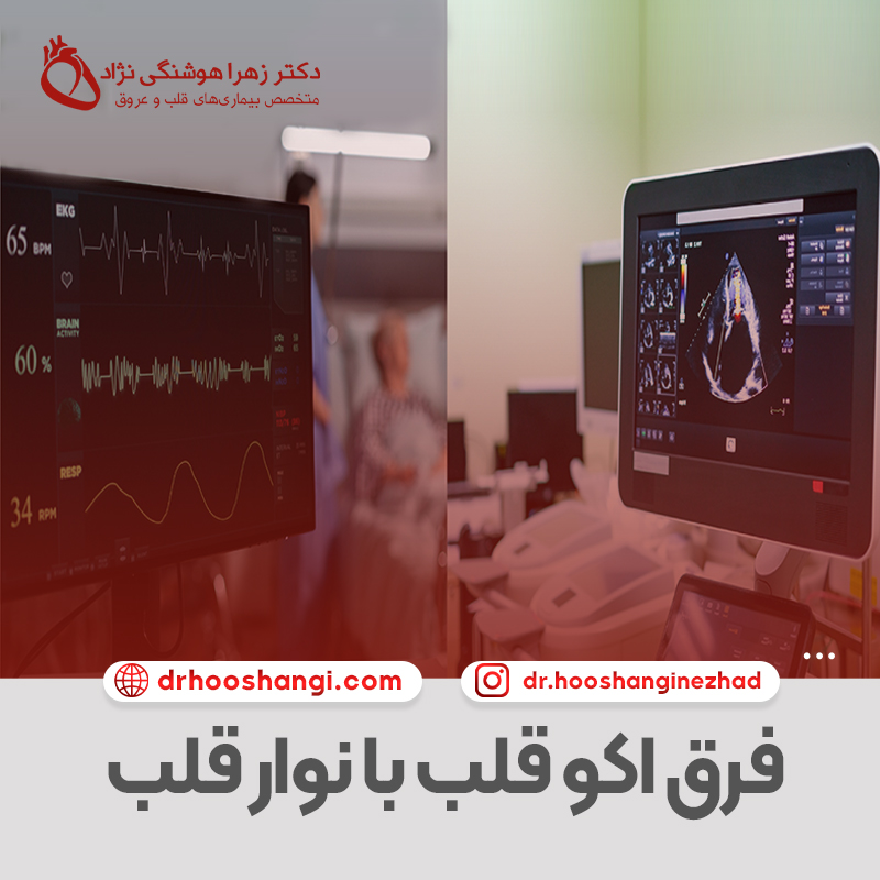 فرق اکو قلب با نوار قلب چیست؟