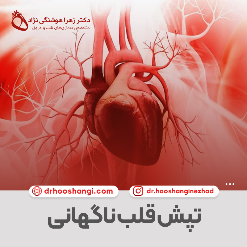 علت تپش قلب ناگهانی