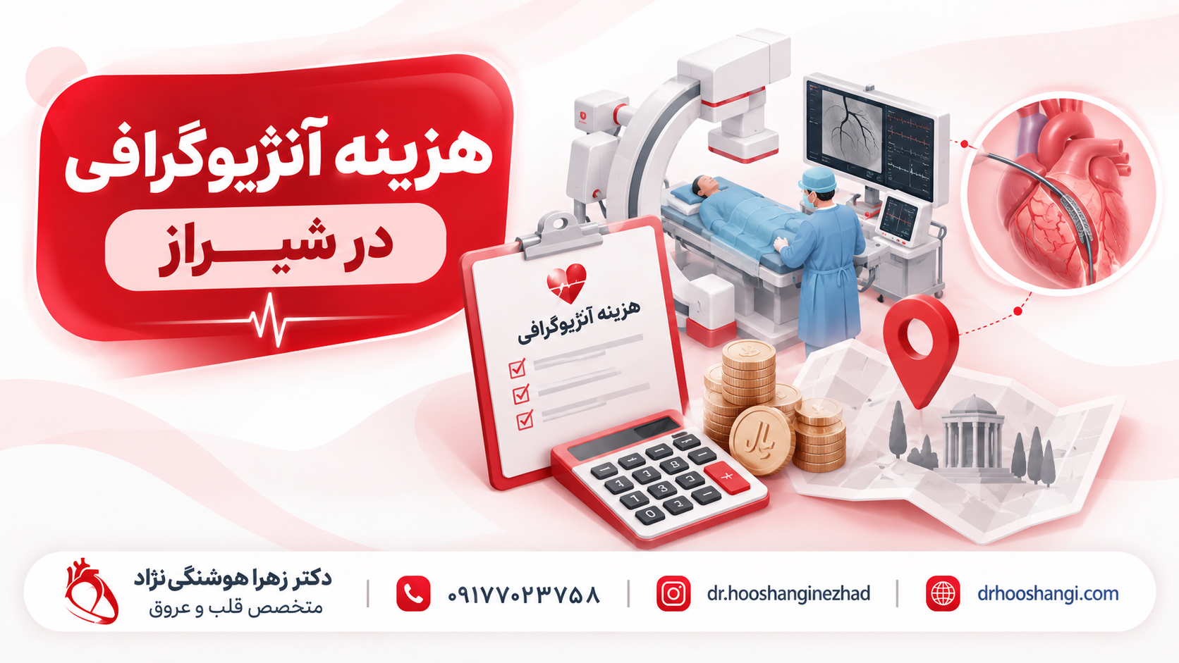 هزینه آنژیوگرافی در شیراز چقدر است؟