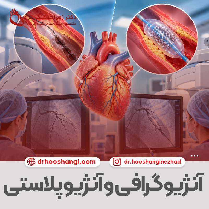 تفاوت آنژیوگرافی و آنژیوپلاستی چیست؟