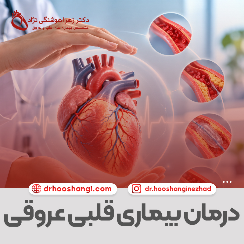 درمان بیماری قلبی و عروقی